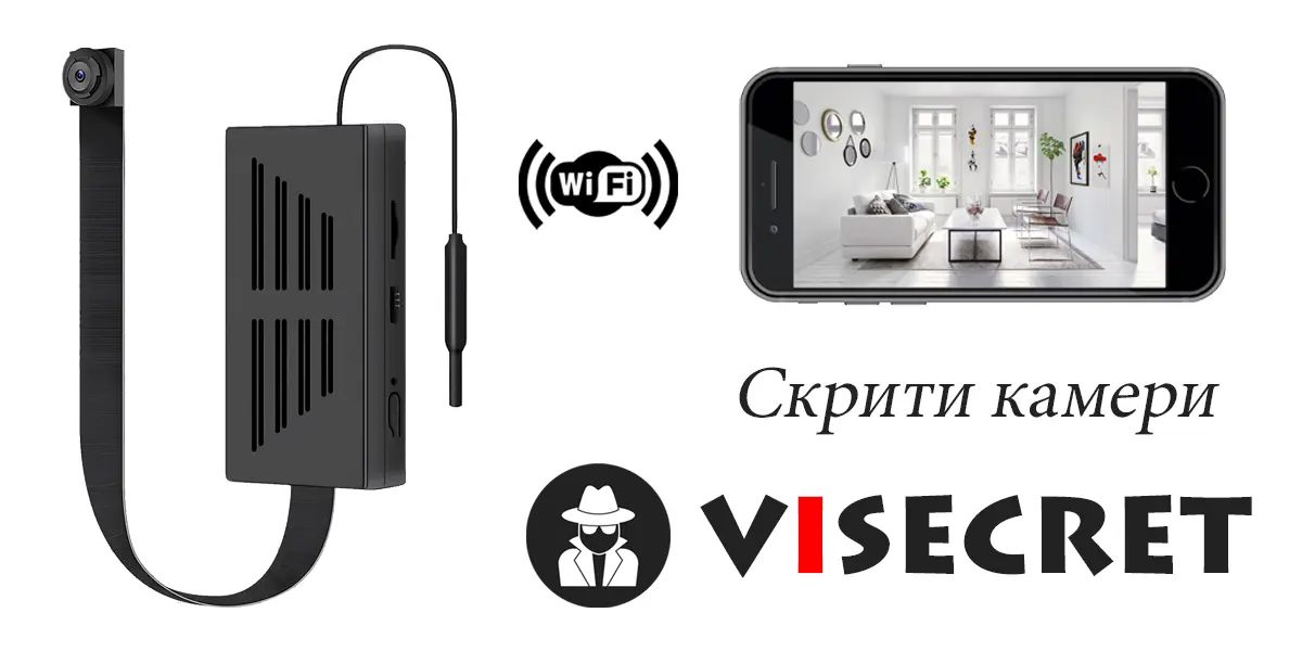 Скрити камери с WiFi и автоматичен запис при движение